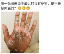 “一个图来证明自己有多穷，是不是挺形象的？”哈哈哈哈哈哈哈哈