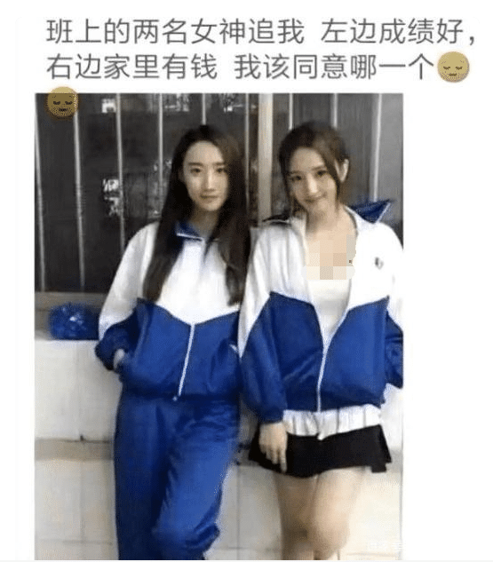 “班上两妹子追我,左边成绩好,右边家里有钱,我选谁?” “班上两妹子追我,左边成绩好,右边家里有钱,我选谁?”