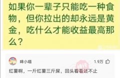 神回复：如果你只能吃一种食物，拉出来的却永远是黄金，吃什么才能收益最高？