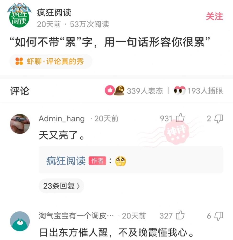 神回复:如何不带“累”字,用一句话形容你很累? 神回复:如何不带“累”字,用一句话形容你很累?