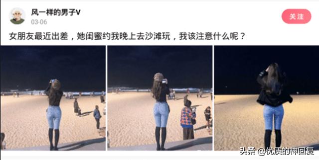 “女朋友出差,她闺蜜约我去海边玩,我该注意什么?”评论太皮了 “女朋友出差,她闺蜜约我去海边玩,我该注意什么?”评论太皮了