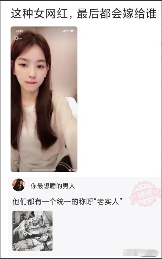 神回复:这种女网红,最后都会嫁给谁呢?神评太真实了 神回复:这种女网红,最后都会嫁给谁呢?神评太真实了