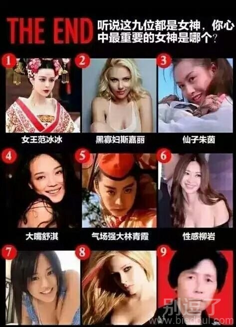 以下9个人谁是你的女神？