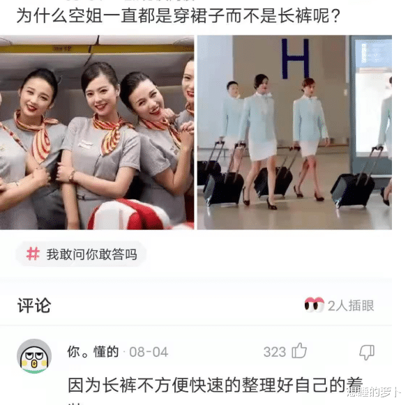 “为什么空姐都穿裙子，不穿裤子呢？评论区又开车了”哈哈哈