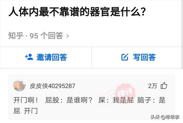 神回复:人体内最不靠谱的器官是什么? 神回复:人体内最不靠谱的器官是什么?