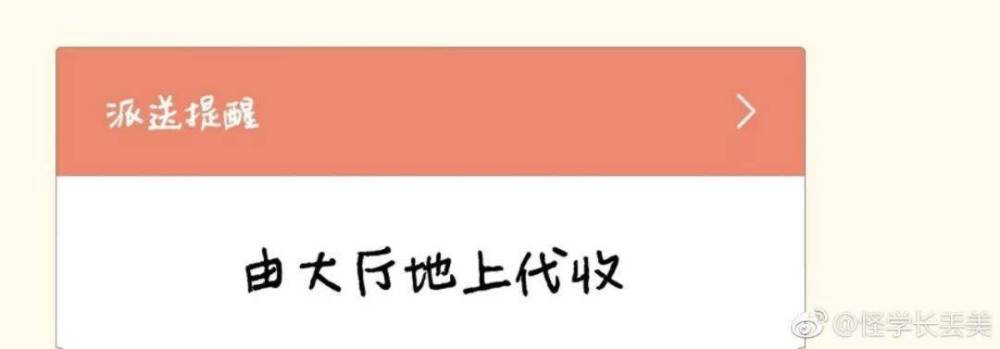 “你有一个快递,给你放门口了!”哈哈哈……我笑到不能呼吸了 “你有一个快递,给你放门口了!”哈哈哈……我笑到不能呼吸了