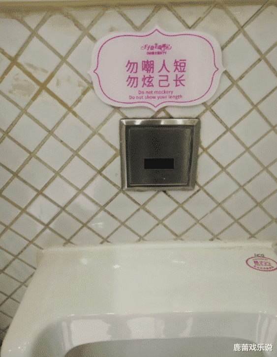 男厕所里贴“勿嘲人短，勿炫己长”，女生厕所的台词应该写什么呢？哈哈哈