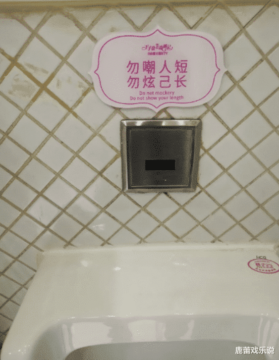 男厕所里贴“勿嘲人短,勿炫己长”,女生厕所的台词应该写什么呢?哈哈哈 男厕所里贴“勿嘲人短,勿炫己长”,女生厕所的台词应该写什么呢?哈哈哈