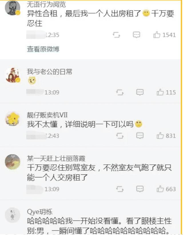 “男孩子千万不要随便和异性合租，真的很可怕！这谁顶的住啊？”哈哈哈哈