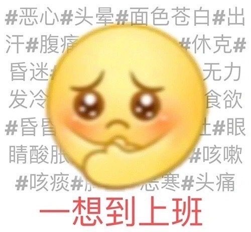 #恶心#头晕#面色苍白#出汗#腹痛休克#昏迷无力发冷食欲#昏#眼睛酸咳嗽#咳痰#寒#头痛想到上班