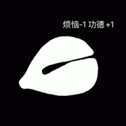 烦恼-1功德+1