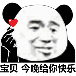 宝贝今晚给你快乐