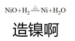 NiO +H2-Ni+造镍啊(化学公式表情包 造孽啊表情包)