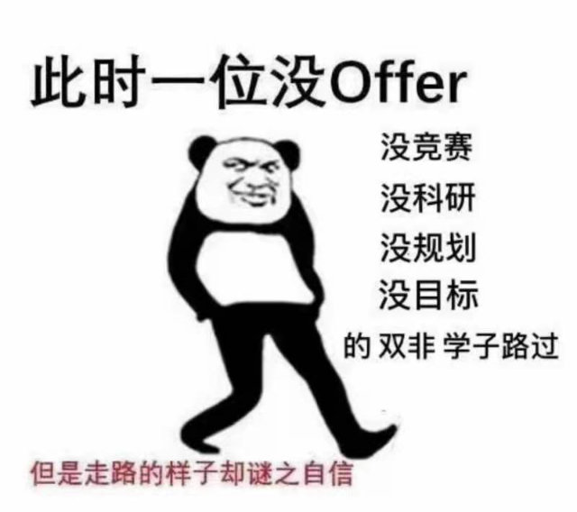 此时一位没Offer 没竞赛没科研没规划没目标的双非学子路过但是走路的样子却谜之自信