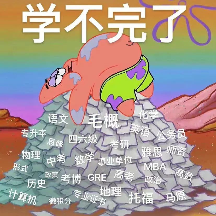 学不完了语文毛概专升本四六级语公务员思修考研物理雅思师资中考数学事业单位形式政策高考MBA高数历史考博GR政治计算机地理微积分专业证书托福马原