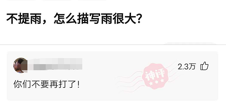 “不提雨这个字,怎么描写雨下的很大?”你们不要再打了!哈哈哈哈哈 “不提雨这个字,怎么描写雨下的很大?”你们不要再打了!哈哈哈哈哈