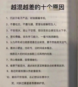 “论一个人越混越差的十个原因，网友：你直接念我身份证号吧”，哈哈哈哈哈