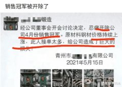 “本是公司销售冠军，反被开除”网友看到通知，笑到肚子痛，这冠军也不好做啊！