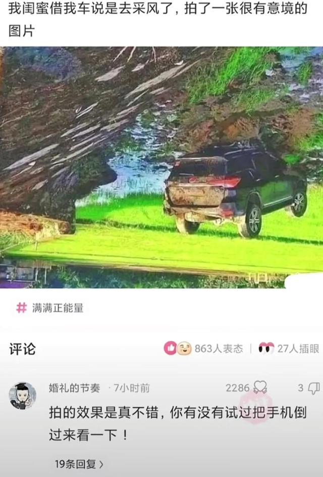 爆笑神评:闺蜜借我车说是去采风了,拍了张很有意境的照片 爆笑神评:闺蜜借我车说是去采风了,拍了张很有意境的照片