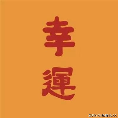 炫一波男生好运网名 炫一波男生好运网名