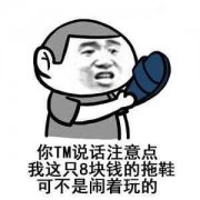 8块钱的拖鞋不好惹呀