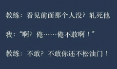 教练也挺逗 教练也挺逗