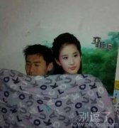 我和亦菲同床共枕过