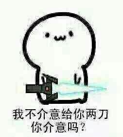 我不介意给你两刀,你介意吗?表情包 我不介意给你两刀,你介意吗?表情包