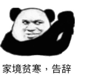 金馆长熊猫-家境贫寒告辞表情表情包 金馆长熊猫-家境贫寒告辞表情表情包