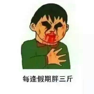 每逢假期胖三斤表情包 每逢假期胖三斤表情包