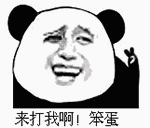 来打我啊!笨蛋表情包 来打我啊!笨蛋表情包