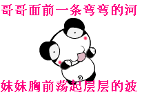 哥哥面前一条弯弯的河,妹妹胸前荡起层层的波!表情包 哥哥面前一条弯弯的河,妹妹胸前荡起层层的波!表情包