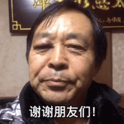 谢谢朋友们（马保国表情包）表情包
