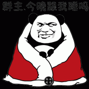 群主 今晚跟我一起睡吗表情包