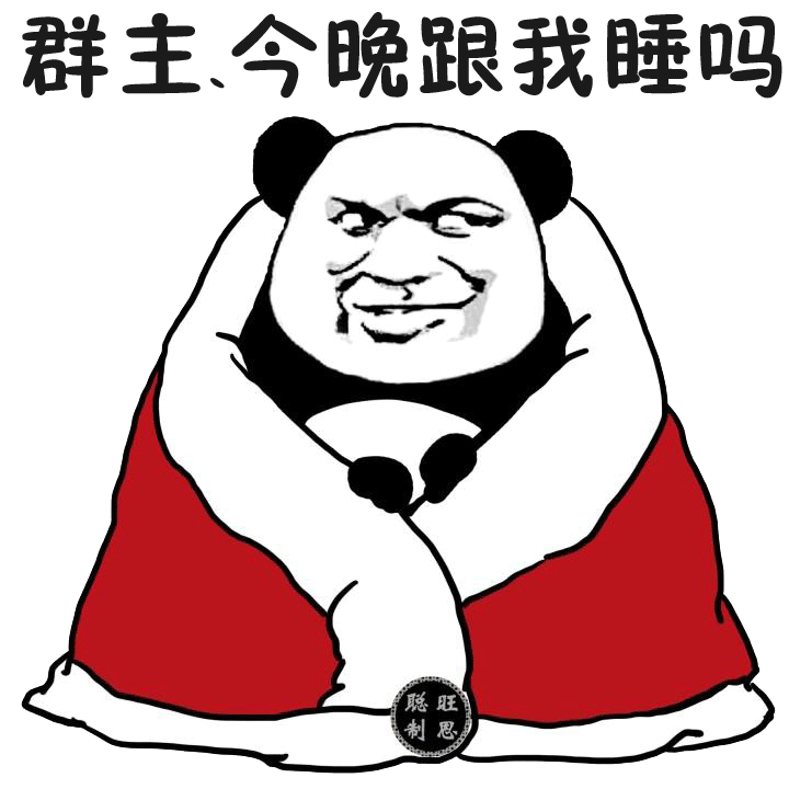 群主 今晚跟我一起睡吗表情包