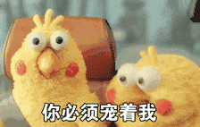 小黄鸡-你必须宠着我表情表情包 小黄鸡-你必须宠着我表情表情包