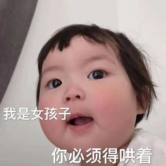 可爱萌娃我是女孩子你必须得哄我表情表情包