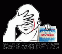 手拿去污粉 表情说污就污表情包
