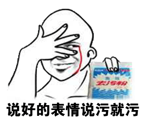 手拿去污粉 表情说污就污表情包
