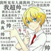 我听见有人说我帅了我很对不起我太帅我超帅别羡慕,我知道我帅你没我帅帅炸我怎么这么帅看