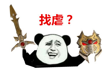找虐？表情包