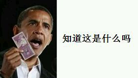 奥巴马：知道这是什么吗？五毛钱表情包