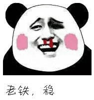 金馆长熊猫-老铁稳表情表情包