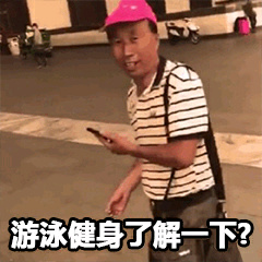 游泳健身 了解一下表情包