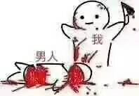 我砍死你个男人表情包
