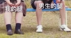 （女孩表情包）我的腿 vs 男生的腿表情包
