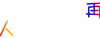 再见陌生人表情包