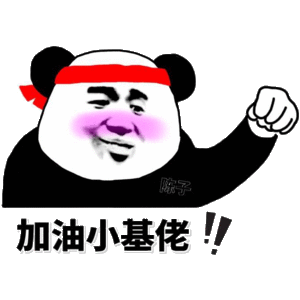加油小基佬!表情包