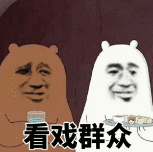 （黑白熊表情包）看戏群众表情包
