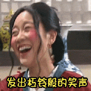 （武林外传佟湘玉表情包）发出银铃版的笑声表情包